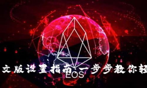 TPWallet中文版设置指南：一步步教你轻松完成设置