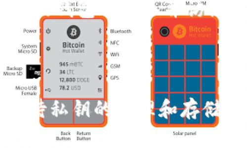 tpwallet生成的私钥可靠吗？全面解析与安全建议
keywordstpwallet, 私钥安全, 加密货币钱包, 数字资产保护, 钱包安全性/keywords

一、引言
随着区块链技术的迅速发展，加密货币的普及使得越来越多的人关注如何安全地管理和存储他们的数字资产。在这个背景下，私钥的生成与管理变得尤为重要。tpwallet作为一款较为知名的数字钱包，它的私钥生成机制和安全性也成了用户热议的话题。本文将对tpwallet生成的私钥的可靠性进行分析，并提供相应的安全建议。

二、理解私钥的概念
首先，我们需要了解什么是私钥。私钥是一串随机生成的数字和字母的组合，用户需要将其保密，以保证对其数字资产的控制权。每个加密货币地址都对应着一个私钥，只有持有私钥的用户才能访问和管理相应的资产。因此，私钥的安全性对于保护用户的数字资产至关重要。

三、tpwallet的私钥生成机制
tpwallet采用了一套加密算法来生成私钥。这意味着其生成的私钥不仅具有高度的随机性，还具备一定的不可预测性。具体来说，tpwallet利用熵池等技术来确保私钥的随机性，不依赖于容易被猜测的算法或模式。这项机制大大降低了用户私钥被破解或猜测的风险。

四、tpwallet的安全性分析
在评估tpwallet的安全性时，多个因素需要考虑：
ol
    listrong私钥存储：/strongtpwallet采用加密存储私钥，确保即使设备被攻击，攻击者也难以获得明文私钥。/li
    listrong开源代码：/strongtpwallet的代码是开源的，任何人都可以审核其安全性。这一开源机制增加了用户对钱包安全性的信任。/li
    listrong活跃的社区支持：/strongtpwallet拥有一个活跃的社区，用户可以在社区中彼此交流安全经验和管理建议，这在一定程度上能够提高用户安全感。/li
    listrong定期更新与维护：/strongtpwallet开发团队定期更新软件，以应对新出现的安全威胁。这种积极的维护态度对用户安全是一个良好的保障。/li
/ol

五、用户的安全责任
即使tpwallet本身在安全性上做得不错，用户的安全责任同样重要。用户应该采取以下几项举措来提高其资产的安全性：
ul
    listrong定期备份：/strong用户应定期备份自己的钱包信息，包括私钥、种子短语等，防止在设备损坏或丢失时无法找回资产。/li
    listrong使用强密码：/strong设置强密码并定期更改，降低钱包被黑客攻击的风险。/li
    listrong启用双因素认证：/strong如果tpwallet支持双因素认证，强烈建议用户启用此功能，以提高账户安全性。/li
    listrong警惕钓鱼攻击：/strong用户需要对可疑链接和邮件保持警惕，防止落入钓鱼攻击的陷阱。/li
/ul

六、可能相关的问题
在讨论tpwallet生成的私钥的可靠性时，以下五个问题可能会引起用户的关注：

问题1：tpwallet是否支持硬件钱包？
tpwallet虽然是一款软件钱包，但对于想要进一步增强安全性的用户，结合硬件钱包的使用，会是一个很好的选择。硬件钱包通过物理设备来存储私钥，这种设备通常具有更高的安全性，用户只在必要时才会将私钥导入软件，并在使用完毕后迅速断开连接。使用tpwallet与硬件钱包结合，可以确保私钥不被互联网威胁所影响。
此外，许多硬件钱包都兼容多种软件钱包，包括tpwallet，用户只需确认兼容性即可。

问题2：如果我丢失了私钥会发生什么？
私钥丢失后，你将无法访问相应的加密货币资产。私钥是资产管理的唯一凭证，没有私钥就等于失去了对这些资产的控制权。因此，丢失私钥后，用户根本无法找回这些资产。为了防止这种情况，用户应保持私钥的安全备份，并定期更新备份信息。
建议用户将私钥保存在多个安全位置，例如安全的云存储服务中、密码管理器中，或采用传统的纸质备份，保存在安全的地方。

问题3：如何避免私钥被黑客窃取？
为了避免私钥被黑客窃取，用户可以采取以下几个措施：
ul
    listrong保持设备安全：/strong定期更新操作系统和各类应用程序，以获得最新的安全补丁。/li
    listrong使用防病毒软件：/strong在设备上安装并实时更新防病毒软件，可以监测可疑活动并及时采取措施。/li
    listrong避免使用公共网络：/strong尽量避免在公共Wi-Fi下交易或访问钱包，使用VPN来增加安全性。/li
    listrong监控账户异常活动：/strong定期检查账户活动，发现异样行为或不寻常的交易应立即采取措施，例如更改密码和检查设备安全。/li
/ul

问题4：tpwallet的私钥生成算法是否安全？
tpwallet使用的是现代加密技术来生成私钥，尤其是基于随机数生成器的算法，其安全性是在行业内公认的。私钥的生成依赖于高质量的熵源，使得每次生成的私钥都是独一无二的，几乎不可能被预测。这种随机性是生成安全私钥的关键 factor，因此tpwallet的私钥生成算法具备一定的安全保障。
尽管如此，用户还是应对自己的私钥密钥采取重要的保护措施，确保其私钥不会因随意存放或分享而被他人夺走。

问题5：如果tpwallet被关闭了，我该如何保护我的资产？
如果tpwallet关闭，用户首先应确保自己已经备份了私钥及相关的助记词或种子。即使软件钱包停止服务，确保有私钥在手可以让用户在其他支持这种加密货币的钱包中导入并访问自己的资产。
此外，用户还可以选择定期将资产转移到其他更可靠的钱包中，这样即使tpwallet失去服务，也不会影响他们的资产安全。

七、结论
总体而言，tpwallet生成的私钥在技术上是相对可靠的，采用了一套有效的加密机制来保护用户的资产安全。然而，用户同样承载着重要的安全责任，需要认真对待私钥的管理和存储。综合考虑安全措施、使用习惯和密码保护，可以最大程度地降低资产风险。希望本文对你了解tpwallet的私钥可靠性及安全性提供了清晰的视角与深刻的启示。