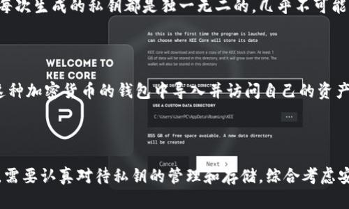 tpwallet生成的私钥可靠吗？全面解析与安全建议
keywordstpwallet, 私钥安全, 加密货币钱包, 数字资产保护, 钱包安全性/keywords

一、引言
随着区块链技术的迅速发展，加密货币的普及使得越来越多的人关注如何安全地管理和存储他们的数字资产。在这个背景下，私钥的生成与管理变得尤为重要。tpwallet作为一款较为知名的数字钱包，它的私钥生成机制和安全性也成了用户热议的话题。本文将对tpwallet生成的私钥的可靠性进行分析，并提供相应的安全建议。

二、理解私钥的概念
首先，我们需要了解什么是私钥。私钥是一串随机生成的数字和字母的组合，用户需要将其保密，以保证对其数字资产的控制权。每个加密货币地址都对应着一个私钥，只有持有私钥的用户才能访问和管理相应的资产。因此，私钥的安全性对于保护用户的数字资产至关重要。

三、tpwallet的私钥生成机制
tpwallet采用了一套加密算法来生成私钥。这意味着其生成的私钥不仅具有高度的随机性，还具备一定的不可预测性。具体来说，tpwallet利用熵池等技术来确保私钥的随机性，不依赖于容易被猜测的算法或模式。这项机制大大降低了用户私钥被破解或猜测的风险。

四、tpwallet的安全性分析
在评估tpwallet的安全性时，多个因素需要考虑：
ol
    listrong私钥存储：/strongtpwallet采用加密存储私钥，确保即使设备被攻击，攻击者也难以获得明文私钥。/li
    listrong开源代码：/strongtpwallet的代码是开源的，任何人都可以审核其安全性。这一开源机制增加了用户对钱包安全性的信任。/li
    listrong活跃的社区支持：/strongtpwallet拥有一个活跃的社区，用户可以在社区中彼此交流安全经验和管理建议，这在一定程度上能够提高用户安全感。/li
    listrong定期更新与维护：/strongtpwallet开发团队定期更新软件，以应对新出现的安全威胁。这种积极的维护态度对用户安全是一个良好的保障。/li
/ol

五、用户的安全责任
即使tpwallet本身在安全性上做得不错，用户的安全责任同样重要。用户应该采取以下几项举措来提高其资产的安全性：
ul
    listrong定期备份：/strong用户应定期备份自己的钱包信息，包括私钥、种子短语等，防止在设备损坏或丢失时无法找回资产。/li
    listrong使用强密码：/strong设置强密码并定期更改，降低钱包被黑客攻击的风险。/li
    listrong启用双因素认证：/strong如果tpwallet支持双因素认证，强烈建议用户启用此功能，以提高账户安全性。/li
    listrong警惕钓鱼攻击：/strong用户需要对可疑链接和邮件保持警惕，防止落入钓鱼攻击的陷阱。/li
/ul

六、可能相关的问题
在讨论tpwallet生成的私钥的可靠性时，以下五个问题可能会引起用户的关注：

问题1：tpwallet是否支持硬件钱包？
tpwallet虽然是一款软件钱包，但对于想要进一步增强安全性的用户，结合硬件钱包的使用，会是一个很好的选择。硬件钱包通过物理设备来存储私钥，这种设备通常具有更高的安全性，用户只在必要时才会将私钥导入软件，并在使用完毕后迅速断开连接。使用tpwallet与硬件钱包结合，可以确保私钥不被互联网威胁所影响。
此外，许多硬件钱包都兼容多种软件钱包，包括tpwallet，用户只需确认兼容性即可。

问题2：如果我丢失了私钥会发生什么？
私钥丢失后，你将无法访问相应的加密货币资产。私钥是资产管理的唯一凭证，没有私钥就等于失去了对这些资产的控制权。因此，丢失私钥后，用户根本无法找回这些资产。为了防止这种情况，用户应保持私钥的安全备份，并定期更新备份信息。
建议用户将私钥保存在多个安全位置，例如安全的云存储服务中、密码管理器中，或采用传统的纸质备份，保存在安全的地方。

问题3：如何避免私钥被黑客窃取？
为了避免私钥被黑客窃取，用户可以采取以下几个措施：
ul
    listrong保持设备安全：/strong定期更新操作系统和各类应用程序，以获得最新的安全补丁。/li
    listrong使用防病毒软件：/strong在设备上安装并实时更新防病毒软件，可以监测可疑活动并及时采取措施。/li
    listrong避免使用公共网络：/strong尽量避免在公共Wi-Fi下交易或访问钱包，使用VPN来增加安全性。/li
    listrong监控账户异常活动：/strong定期检查账户活动，发现异样行为或不寻常的交易应立即采取措施，例如更改密码和检查设备安全。/li
/ul

问题4：tpwallet的私钥生成算法是否安全？
tpwallet使用的是现代加密技术来生成私钥，尤其是基于随机数生成器的算法，其安全性是在行业内公认的。私钥的生成依赖于高质量的熵源，使得每次生成的私钥都是独一无二的，几乎不可能被预测。这种随机性是生成安全私钥的关键 factor，因此tpwallet的私钥生成算法具备一定的安全保障。
尽管如此，用户还是应对自己的私钥密钥采取重要的保护措施，确保其私钥不会因随意存放或分享而被他人夺走。

问题5：如果tpwallet被关闭了，我该如何保护我的资产？
如果tpwallet关闭，用户首先应确保自己已经备份了私钥及相关的助记词或种子。即使软件钱包停止服务，确保有私钥在手可以让用户在其他支持这种加密货币的钱包中导入并访问自己的资产。
此外，用户还可以选择定期将资产转移到其他更可靠的钱包中，这样即使tpwallet失去服务，也不会影响他们的资产安全。

七、结论
总体而言，tpwallet生成的私钥在技术上是相对可靠的，采用了一套有效的加密机制来保护用户的资产安全。然而，用户同样承载着重要的安全责任，需要认真对待私钥的管理和存储。综合考虑安全措施、使用习惯和密码保护，可以最大程度地降低资产风险。希望本文对你了解tpwallet的私钥可靠性及安全性提供了清晰的视角与深刻的启示。