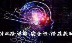 tpwallet支付风险详解：安全