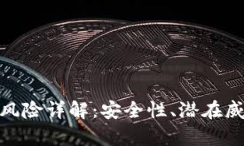 tpwallet支付风险详解：安全性、潜在威胁与防范措施