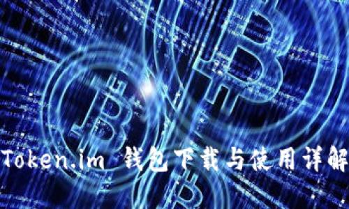 Token.im 钱包下载与使用详解