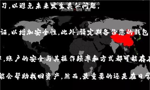   TPWallet转错地址能找回吗？详解与解决方案 / 
 guanjianci TPWallet, 转账错误, 加密货币, 钱包安全, 地址找回 /guanjianci 

随着数字货币的流行，加密钱包的使用变得越来越普遍。在这个过程中，由于各种原因，一些用户会发生转账错误，即将加密资产转到错误的地址上。在TPWallet这样的数字货币钱包中，很多用户可能会遇到这种情况，尤其是在交易过程中不小心复制了错误的地址或手动输入时出错。那么，TPWallet转错地址能找回吗？今天我们将深入探讨这个问题。

什么是TPWallet？
TPWallet是一个多功能的数字货币钱包，支持多种加密货币的存储、管理与转移。TPWallet以其安全性、易用性而受到欢迎，用户能够在安全的环境中管理他们的数字资产。在使用TPWallet进行转账时，用户可选择接收地址，并输入要转账的金额，操作相对简单。不过，正因为这种方便，容易让人忽视 地址的正确性，从而导致转账错误。

转账错误的原因
转账错误主要有几种常见原因：
ol
    li复制粘贴错误：在很多情况下，用户可能在接受者的地址上使用了复制粘贴的方式，往往因为少了一个字符或多了一个字符而造成错误。/li
    li手动输入错误：尽管大多数用户会尽量小心，但手动输入一串复杂的地址依然容易出错，尤其是在没有进行仔细核对的情况下。/li
    li选择错误的网络：有时候，用户在转账过程中可能选择了错误的网络，比如将资产在以太坊网络上转到比特币地址，或者在两种不同的ERC20代币地址之间转账。/li
/ol

转错地址后能找回吗？
关于转账错误后是否能找回的问题，答案并非简单的“是”或“否”。关键在于转账的具体情况：
ul
    li如果地址属于同一链（例如，无论是以太坊主网地址还是以太坊上的智能合约地址），那么转账虽然会失败，但资金可能会被保留，借助合约的特殊功能，有可能找回。这种情况下，可以尝试联系TPWallet的客服，请求进一步的技术支持。/li
    li如果地址完全不属于该链（例如，将以太坊转账到比特币地址），那么很可能资金将无法找回，因为加密货币的转账是链下的，供接收方进行交易的私钥并不对应。/li
    li如果是因网络错误或交易未完成导致的失败，则可以在交易所或钱包的记录中找到相关信息，进行进一步处理。/li
/ul

如何预防转账错误？
预防总是比事后补救更为重要。以下是一些实用的建议，帮助用户在使用TPWallet等数字货币钱包时，减少转账错误的几率：
ol
    li始终复制和粘贴地址：在进行转账时，尽量使用复制粘贴的方式来获取目标地址，而不是手动输入。/li
    li核对地址：在发起转账前，尽量多次检查地址的正确性。许多钱包，包含TPWallet，都会在地址输入后提示您是否确认。/li
    li小额测试：在进行大额转账前，最好进行小额测试，确认该地址是否能成功接收相同类型的加密货币。/li
    li利用标签或注释：在某些情况下，您可以为账户添加标签或注释，以帮助您记住每个地址的用途，减少混淆。/li
/ol

可能的相关问题

问题1: 如何与TPWallet客服取得联系？
如果您在使用TPWallet时遇到任何问题，尤其是像转账错误这样棘手的问题，及时与客服取得联系是至关重要的。TPWallet通常提供多种联系方式，包括电子邮件、在线聊天或社交平台的支持。用户应该准备好以下信息以帮助客服更快地解决问题：
ul
    li您的钱包地址/li
    li转账的时间和金额/li
    li转错的地址和正确的地址/li
/ul
通过提供清晰明了的信息，可以提高客服的工作效率，帮助您更快地解决问题。

问题2: 有哪些工具可以检测加密地址的有效性？
市场上有许多工具可以检查加密地址的有效性。例如，Block Explorer是最常用的工具之一，可以提供实时的区块链数据。用户只需将地址输入这些工具，就能查询该地址是否有效，并查看最近的交易活动。具备这些知识，不仅可以在转账前进行验证，也可以随时掌握自己资产的动态。
此外，一些钱包应用本身也具备地址验证功能，当您输入地址时，它就会检查地址的格式和有效性，以防止错误发生。

问题3: 转账后资产消失的情况该如何处理？
转账后资产如果消失，首先应当冷静分析将资产转向了哪个地址。您可以使用区块链浏览器追踪交易，如果确认支付已被执行但资金未到达目标地址，您需要联系TPWallet技术支持，提供相关信息进行进一步的询问和操作。
同时，保持记录，包括交易ID等信息，以便于技术人员能更快地找到问题所在并采取必要措施。无论如何，了解交易的不可逆性是非常重要的，尽量从中学习，以避免未来发生类似问题。

问题4: 如何保证加密资产的安全？
为了保障加密资产的安全，用户需关注多个方面，首先是选择一个安全可靠的钱包，尽量使用官方、主流的钱包服务。同时，确保使用强密码及双重身份验证，以增加安全性。此外，请定期备份您的钱包，防止数据丢失。在使用过程中，尽量避免在不安全的网络环境下进行操作，防止钓鱼攻击等风险。

问题5: 如果我多次错误转账，是否会影响我的账户安全？
通常情况下，单次错误转账不会对账户的安全性造成直接威胁，但频繁的错误转账可能会引起系统的警觉，影响您的账户信誉。在使用TPWallet的过程中，账户的安全与其操作频率和方式都可能存在关系。因此，提高操作的准确性和谨慎度，对保障账户的安全性尤为重要。

总之，虽然TPWallet转错地址的情况是比较常见的，但通过适当的操作和预防措施，可以最大程度地避免损失。如果不幸发生错误，及时联系支持团队可能会帮助找回资产。然而，最重要的还是在日常使用中不断学习和适应，以确保您的数字资产能够安全、高效地管理和运营。