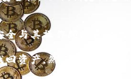   TPWallet转错地址能找回吗？详解与解决方案 / 
 guanjianci TPWallet, 转账错误, 加密货币, 钱包安全, 地址找回 /guanjianci 

随着数字货币的流行，加密钱包的使用变得越来越普遍。在这个过程中，由于各种原因，一些用户会发生转账错误，即将加密资产转到错误的地址上。在TPWallet这样的数字货币钱包中，很多用户可能会遇到这种情况，尤其是在交易过程中不小心复制了错误的地址或手动输入时出错。那么，TPWallet转错地址能找回吗？今天我们将深入探讨这个问题。

什么是TPWallet？
TPWallet是一个多功能的数字货币钱包，支持多种加密货币的存储、管理与转移。TPWallet以其安全性、易用性而受到欢迎，用户能够在安全的环境中管理他们的数字资产。在使用TPWallet进行转账时，用户可选择接收地址，并输入要转账的金额，操作相对简单。不过，正因为这种方便，容易让人忽视 地址的正确性，从而导致转账错误。

转账错误的原因
转账错误主要有几种常见原因：
ol
    li复制粘贴错误：在很多情况下，用户可能在接受者的地址上使用了复制粘贴的方式，往往因为少了一个字符或多了一个字符而造成错误。/li
    li手动输入错误：尽管大多数用户会尽量小心，但手动输入一串复杂的地址依然容易出错，尤其是在没有进行仔细核对的情况下。/li
    li选择错误的网络：有时候，用户在转账过程中可能选择了错误的网络，比如将资产在以太坊网络上转到比特币地址，或者在两种不同的ERC20代币地址之间转账。/li
/ol

转错地址后能找回吗？
关于转账错误后是否能找回的问题，答案并非简单的“是”或“否”。关键在于转账的具体情况：
ul
    li如果地址属于同一链（例如，无论是以太坊主网地址还是以太坊上的智能合约地址），那么转账虽然会失败，但资金可能会被保留，借助合约的特殊功能，有可能找回。这种情况下，可以尝试联系TPWallet的客服，请求进一步的技术支持。/li
    li如果地址完全不属于该链（例如，将以太坊转账到比特币地址），那么很可能资金将无法找回，因为加密货币的转账是链下的，供接收方进行交易的私钥并不对应。/li
    li如果是因网络错误或交易未完成导致的失败，则可以在交易所或钱包的记录中找到相关信息，进行进一步处理。/li
/ul

如何预防转账错误？
预防总是比事后补救更为重要。以下是一些实用的建议，帮助用户在使用TPWallet等数字货币钱包时，减少转账错误的几率：
ol
    li始终复制和粘贴地址：在进行转账时，尽量使用复制粘贴的方式来获取目标地址，而不是手动输入。/li
    li核对地址：在发起转账前，尽量多次检查地址的正确性。许多钱包，包含TPWallet，都会在地址输入后提示您是否确认。/li
    li小额测试：在进行大额转账前，最好进行小额测试，确认该地址是否能成功接收相同类型的加密货币。/li
    li利用标签或注释：在某些情况下，您可以为账户添加标签或注释，以帮助您记住每个地址的用途，减少混淆。/li
/ol

可能的相关问题

问题1: 如何与TPWallet客服取得联系？
如果您在使用TPWallet时遇到任何问题，尤其是像转账错误这样棘手的问题，及时与客服取得联系是至关重要的。TPWallet通常提供多种联系方式，包括电子邮件、在线聊天或社交平台的支持。用户应该准备好以下信息以帮助客服更快地解决问题：
ul
    li您的钱包地址/li
    li转账的时间和金额/li
    li转错的地址和正确的地址/li
/ul
通过提供清晰明了的信息，可以提高客服的工作效率，帮助您更快地解决问题。

问题2: 有哪些工具可以检测加密地址的有效性？
市场上有许多工具可以检查加密地址的有效性。例如，Block Explorer是最常用的工具之一，可以提供实时的区块链数据。用户只需将地址输入这些工具，就能查询该地址是否有效，并查看最近的交易活动。具备这些知识，不仅可以在转账前进行验证，也可以随时掌握自己资产的动态。
此外，一些钱包应用本身也具备地址验证功能，当您输入地址时，它就会检查地址的格式和有效性，以防止错误发生。

问题3: 转账后资产消失的情况该如何处理？
转账后资产如果消失，首先应当冷静分析将资产转向了哪个地址。您可以使用区块链浏览器追踪交易，如果确认支付已被执行但资金未到达目标地址，您需要联系TPWallet技术支持，提供相关信息进行进一步的询问和操作。
同时，保持记录，包括交易ID等信息，以便于技术人员能更快地找到问题所在并采取必要措施。无论如何，了解交易的不可逆性是非常重要的，尽量从中学习，以避免未来发生类似问题。

问题4: 如何保证加密资产的安全？
为了保障加密资产的安全，用户需关注多个方面，首先是选择一个安全可靠的钱包，尽量使用官方、主流的钱包服务。同时，确保使用强密码及双重身份验证，以增加安全性。此外，请定期备份您的钱包，防止数据丢失。在使用过程中，尽量避免在不安全的网络环境下进行操作，防止钓鱼攻击等风险。

问题5: 如果我多次错误转账，是否会影响我的账户安全？
通常情况下，单次错误转账不会对账户的安全性造成直接威胁，但频繁的错误转账可能会引起系统的警觉，影响您的账户信誉。在使用TPWallet的过程中，账户的安全与其操作频率和方式都可能存在关系。因此，提高操作的准确性和谨慎度，对保障账户的安全性尤为重要。

总之，虽然TPWallet转错地址的情况是比较常见的，但通过适当的操作和预防措施，可以最大程度地避免损失。如果不幸发生错误，及时联系支持团队可能会帮助找回资产。然而，最重要的还是在日常使用中不断学习和适应，以确保您的数字资产能够安全、高效地管理和运营。