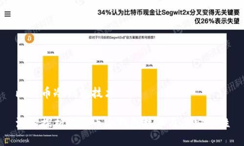 比特币冷钱包技术

深入探析比特币冷钱包技术及其安全性