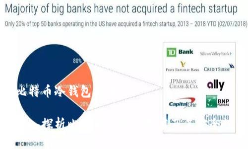 比特币冷钱包技术

深入探析比特币冷钱包技术及其安全性