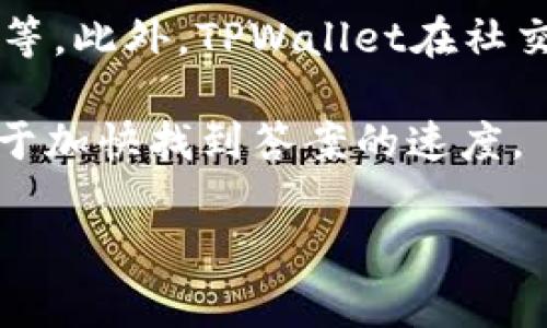 在TPWallet中领取LUNA空投：全面指南与常见问题解答

关键词：LUNA空投, TPWallet, 加密货币, 钱包使用, 区块链技术

介绍部分

近年来，加密货币的空投活动逐渐成为越来越多投资者关注的焦点。尤其是如LUNA这样的知名项目，其空投吸引了众多用户的目光。TPWallet作为一个多功能的去中心化数字钱包，允许用户方便地进行数字资产管理和空投领取。本文将为你提供一份全面的指南，帮助你更好地理解如何在TPWallet中领取LUNA空投，同时我们还将解答一些可能相关的常见问题。

随着区块链技术的发展，越来越多的项目开始采用空投的方式来吸引用户关注和增加社区活跃度。LUNA作为Terra生态系统中的核心代币，其空投无疑是对投资者和用户最为吸引的活动之一。如果你对相关流程一无所知，或者对如何使用TPWallet存储和管理LUNA代币还有疑问，本文将一一为你解答。

什么是LUNA空投？
LUNA空投是由Terra项目团队针对用户的特定活动或条件发起的代币赠予活动。空投的目的是通过将新产生的代币分发给符合条件的用户，来增加项目的曝光度，激励用户参与到生态系统中来。空投可以认为是对忠实用户的奖励，让他们获得一定数量的LUNA代币，而不需支付任何费用。

不同项目的空投条件各不相同，通常包括用户持有某种特定代币、注册特定平台、完成KYC等。而LUNA空投一般是通过快照（snapshot）机制执行的，即在某个特定时间点记录符合条件的地址，然后进行代币分发。这也意味着，用户在快照时间之前必须确保自己的钱包地址符合空投要求。

如何使用TPWallet领取LUNA空投？
TPWallet是一款支持多种加密货币的钱包，可以帮助用户轻松管理和存储不同类型的数字资产。通过TPWallet领取LUNA空投的步骤通常如下：

1. 注册并创建TPWallet账户。首先，你需要在TPWallet上注册一个账号。这包括下载应用程序，并按照指示创建新的钱包地址。在创建钱包时，请一定要保管好你的私钥和助记词。

2. 关注官方公告。为了确保你不会错过任何重要的信息，建议你关注Terra官方渠道以及TPWallet的社交媒体，以获取空投相关的公告。

3. 确认空投条件。了解LUNA空投的具体条件，确保你的钱包符合这些要求。例如，某些空投可能要求你在快照时持有一定数量的Terra代币或参与某个特定的活动。

4. 完成必要的操作。如果空投条件要求你完成某些操作，比如持有某种代币或完成KYC，请务必在规定时间内完成。这些操作可能会直接影响你是否能够获得空投。

5. 等待代币发放。一旦空投活动结束，Terra团队将按照快照中的记录，将LUNA代币分发到符合条件的用户钱包中，通常会在几天内完成。

TPWallet的功能和优点是什么？
TPWallet不仅提供了便捷的空投领取方式，还拥有众多实用功能。让我们来看一下TPWallet的一些主要优势：

1. 多币种支持。TPWallet支持多种加密货币，用户可以在同一个钱包中管理不同类型的数字资产。这无疑为用户提供了极大的便利。

2. 安全性高。TPWallet采取了多层安全机制，包括私钥本地存储，确保用户的数字资产安全。此外，TPWallet还提供了备份和恢复功能，防止用户因丢失设备或密码而无法访问自己的资产。

3. 用户友好的界面。TPWallet的用户界面设计简洁易懂，即使是初学者也能快速上手。各种功能一目了然，用户轻松找到所需操作。

4. 弹性的费用设定。TPWallet为用户提供了可调节的手续费设置，用户可以根据自己的需求选择不同的手续费，以适应不同的交易情况。

5. 移动交易便捷。TPWallet支持移动端交易，这意味着用户可以随时随地对其资产进行管理，真正实现了资产的流动性。

使用TPWallet面临的潜在风险有哪些？
尽管TPWallet在安全性和功能性方面都有很好的表现，用户在使用时仍需警惕一些潜在的风险：

1. 诈骗和钓鱼。虚假网站和钓鱼链接一直是加密货币用户面临的最大威胁之一。用户在使用TPWallet或参与任何空投活动时，务必确认链接的真实性，以免将个人信息泄露给不法分子。

2. 私钥丢失。作为去中心化钱包，TPWallet的私钥管理完全由用户负责。如果私钥丢失，用户将无法找回自己的资产。因此，在创建钱包时，一定要妥善保管助记词和私钥。

3. 网络风险。加密货币交易需要依赖互联网网络进行，网络不稳定可能导致交易失败，用户在交易前建议检查自己的网络状况。

4. 系统漏洞。尽管TPWallet本身相对安全，但如其他软件一样，也有可能受到系统漏洞的影响。用户使用前应随时关注TPWallet的更新情况，确保使用的是最新版本。

5. 价格波动风险。加密货币市场的波动性非常高，LUNA的价格会受到市场因素影响，用户应做好风险管理，合理安排投资计划。

关于TPWallet和LUNA的社区支持如何？
良好的社区支持是任何项目的重要标志，TPWallet和LUNA作为知名的加密货币项目，均拥有活跃且互助的用户社区。

1. 社交媒体平台。无论是TPWallet还是LUNA，官方在Twitter、Telegram、Medium等社交媒体上都有各自的频道，用户可以通过这些平台获取最新消息、参与讨论以及寻求支持。

2. FAQ和知识库。TPWallet官方网站和LUNA项目团队会定期更新常见问题解答（FAQ）和知识库，帮助用户解决使用过程中的疑惑和问题。

3. 社区活动。很多时候，TPWallet和LUNA会在其社区中举办一些活动，包括空投、AMA（问我任何事情）等。这为用户提供了与项目团队直接交流的机会，也增加了社区的活跃度。

4. 开放的反馈渠道。用户在使用TPWallet或LUNA过程中有任何反馈或建议，可以通过官方渠道提交，团队通常会对这些反馈高度重视并作出回应。

5. 技术支持。在遇到问题时，用户可以联系TPWallet的技术支持团队，以获取专业的帮助，确保所有用户在使用过程中获得良好的体验。

总结
LUNA空投和TPWallet为加密货币用户提供了便利和机会。通过本文的介绍，相信你已经对如何在TPWallet中领取LUNA空投有了全面的了解。在参与空投的同时，还应保持警惕，确保自己的资产安全。希望你在将来的加密货币投资中能有所收获！

常见问题解答
1. 如何确保我在LUNA空投中符合资格？
要确认你是否符合LUNA空投的资格，最重要的是要了解具体的空投规则和要求。这些信息一般会在Terra项目的官方网站或官方社交媒体上公布。比如，很多时候空投会要求用户在特定的时间持有LUNA或者其他相关资产，或者参与某些生态活动。确保你已经阅读了所有的细节，并且根据要求来操作。

保持与官方渠道的联系，及时获取信息更新。当你了解了这些信息后，确保在规定的快照时间之前将相应的代币存入TPWallet，并妥善保存私人密钥。

此外，可以通过参与社区讨论来获取其他用户的经验分享，帮助你了解如何更有效地参与空投活动。

2. TPWallet是否支持所有加密货币？
TPWallet虽然支持多种加密货币，但并不能保证支持所有的加密资产。在使用TPWallet前，建议访问其官方网站查看支持的数字资产列表。绝大多数主流加密货币，如比特币、以太坊等都是支持的，但一些新兴小币种可能不在支持范围内。

需要注意的是，TPWallet会根据市场需求不断更新其支持的货币种类，因此定期查看其动态也是很重要的。若你有特定的加密货币需要管理，确保它们在TPWallet支持的范围内，一旦有更新，你可能会发现更多的投资机会。

3. TPWallet的手续费标准是什么？
TPWallet的手续费标准因交易类型和网络状态而异。通常情况下，用户可以根据自己的需求调整手续费的高低。在区块链交易中，手续费的多少直接影响到交易的确认速度。较高的手续费通常能够加快交易的处理时间，而较低的手续费则可能导致交易延迟。

每笔交易所需的确切手续费可以在发起交易时查看，用户可以根据当前网络的情况进行合理调整。而在参与LUNA空投时，如果不进行交易，通常并不会额外产生手续费。但如果需要将空投的LUNA兑换为其他代币，就需要注意相关的手续费问题。

4. TPWallet的安全性如何？
TPWallet在安全性方面相对其他去中心化钱包有其独特的优势。用户的私钥和助记词均保存在本地，而非云端服务器中，这大大降低了被盗取风险。此外，TPWallet还内置了一些安全功能，如多重签名、交易审核等，保护用户的资金安全。

用户在使用TPWallet时，需自行负责保护自己的私钥。一旦丢失，资产将无法恢复。因此，在创建钱包时，务必牢记助记词，并存储在安全的地方。同时，避免在不安全的网络环境下进行交易，以防个人信息泄露。

5. 如何找到TPWallet的客户支持？
用户如在使用TPWallet过程中遇到问题，可以通过几种方式找到客户支持。首先可以在TPWallet的官方网站上找到技术支持的联系方式，通常包括电子邮件和在线客服等。此外，TPWallet在社交媒体上也建立了官方账号，用户可以通过这些渠道获取帮助。

在发送请求时，尽可能详细地说明你的问题，以帮助客服人员更快地解决问题。同时，通过查看社区论坛和讨论，也可能会发现其他用户遇到类似问题的解决方案，这有助于加快找到答案的速度。

希望本文对此主题的深入探讨和常见问题的解答能够帮助你更好地参与LUNA空投活动，并安全地使用TPWallet管理你的加密资产。