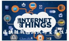 全面解析：区块链钱包测