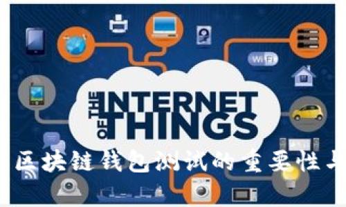 全面解析：区块链钱包测试的重要性与最佳实践