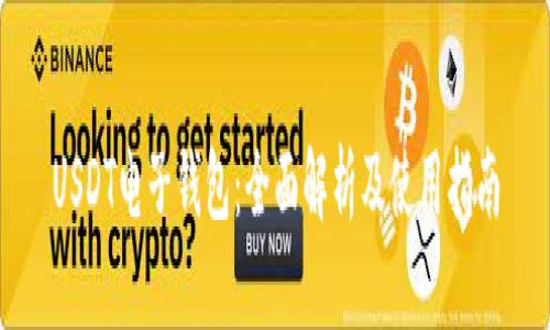 USDT电子钱包：全面解析及使用指南