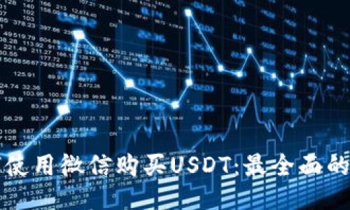 如何使用微信购买USDT：最全面的指南