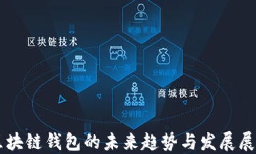 
区块链钱包的未来趋势与发展展望