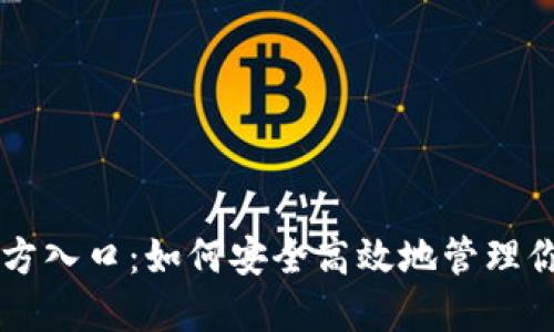 TPWallet官方入口：如何安全高效地管理你的数字资产