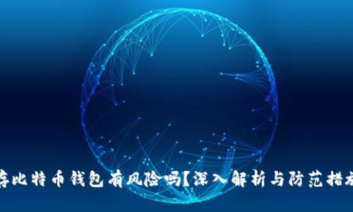 存比特币钱包有风险吗？深入解析与防范措施