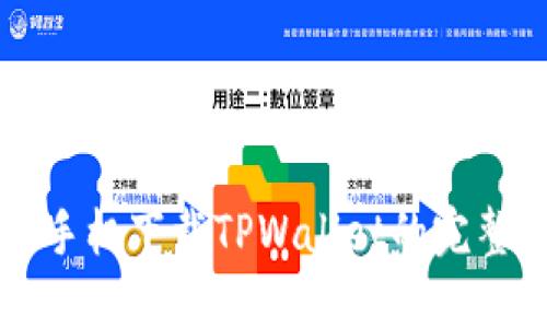 华为手机下载TPWallet的完整指南