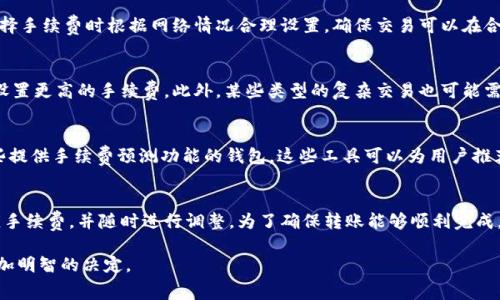 比特币钱包转出手续费吗
比特币, 钱包, 手续费, 转账, 加密货币/guanjianci

比特币作为一种去中心化的数字货币，随着其价值的不断上涨，越来越多的人开始关注比特币的使用，尤其是如何将其转出到其他账户或交易所。在使用比特币钱包进行转账时，手续费是一个不可避免的话题。为了帮助大家更好地理解这一概念，本文将详细介绍比特币钱包的转出手续费的相关知识。

比特币的转账手续费是什么？
比特币的转账手续费是用户在进行比特币转账时，需要支付给矿工的费用。这笔费用的主要作用在于激励矿工将该笔交易纳入到区块链中，从而确认交易并维护网络的安全性。这种机制是比特币系统内部的一项重要设计，它确保了用户的交易能够被及时处理，并且通过市场供需关系形成了一个动态的费用机制。

比特币转账手续费的计算方式
比特币转账手续费并不是固定的，而是根据网络的拥堵程度和用户设置的优先级来决定的。一种常见的计费方式是按照交易数据的大小来计算，也就是说，费用是按字节来计算的。假设某一笔交易产生的字节数是200字节，而当前网络的平均手续费为每字节0.0001 BTC，那么该交易的总手续费就是200字节 * 0.0001 BTC/字节 = 0.02 BTC。

如何比特币的转账手续费？
用户可以通过几种方法来他们的比特币转账手续费。首先，选择一个网络不那么拥堵的时间来进行交易。在网络拥挤时，手续费往往会大幅上升，因此选择合适的交易时机是非常重要的。其次，一些新开发的钱包软件提供了手续费估算功能，可以自动推荐用户设置最优手续费。在使用这些钱包时，用户只需输入想要转出的金额，软件就会自动计算并推荐合适的手续费。

转账手续费的有无差异
不同类型的比特币钱包在手续费的计算和收取方式上可能会有所不同。例如，一些交易所的比特币钱包可能会吸收部分手续费，或者在特定条件下提供免手续费转账的服务。然而，用户在决定转账时仍需谨慎考虑手续费，因为即便是在免手续费的情况下，可能也会有其他费用隐含在交易价格中。

比特币费用的未来趋势
比特币的转账手续费随着用户需求和网络状况不断变化，因此其未来趋势也备受关注。一方面，随着比特币用户群体的不断增加，交易频率及交易量都有所上升，这可能会导致手续费上升。另一方面，随着二层扩容技术（如闪电网络）的发展，有可能帮助减轻比特币主链上的交易压力，从而降低用户的转账手续费。未来的手续费机制可能会更加智能化，利用机器学习算法来实时调整费用，为用户提供更好的体验。

比特币转账手续费常见问题

h4比特币转账手续费在不同钱包中是否相同？/h4
尽管比特币的交易手续费是由市场供需关系决定的，但不同的钱包可能会提供不同的手续费选项。一些钱包软件会根据当前网络情况自动推荐手续费，而其他钱包可能会允许用户手动设置。这意味着，在某些情况下，不同钱包的转账手续费有可能会有所不同。用户应根据自己的需求来选择合适的比特币钱包，并注意手续费的变化情况。

h4如果我设置了低手续费，交易会有什么影响？/h4
设置低手续费的交易可能不会被矿工优先处理，尤其是在网络拥堵时。这意味着交易确认的时间可能会显著延长，甚至在某些情况下，交易可能会被矿工丢弃。因此，建议用户在选择手续费时根据网络情况合理设置，确保交易可以在合理的时间范围内得到确认。

h4比特币转账手续费在哪些情况下会提高？/h4
主要在网络交易需求高峰期，比特币转账手续费往往会大幅提高。在区块链网络中，交易量激增会导致每个矿工处理交易的时间延长。为了确保交易的及时确认，用户有可能需要设置更高的手续费。此外，某些类型的复杂交易也可能需要更高的手续费。这些情况都可能导致用户需要支付更高的手续费。

h4如何选择合适的手续费来确保交易尽快确认？/h4
选择合适的手续费最有效的方式是了解当前网络的状况。用户可以通过比特币网络的各类实时数据统计网站来查看当前的平均手续费和交易确认时间。用户也可以考虑选择那些提供手续费预测功能的钱包。这些工具可以为用户推荐合适的手续费设置，帮助用户在不支付过高费用的情况下确保交易的快速确认。

h4使用比特币钱包时，如何查看手续费？/h4
大多数比特币钱包软件都会在发起交易时显示有关手续费的详细信息。用户只需在钱包中选择转账选项，输入转账金额，并查看手续费设置。用户可以在此根据实际需求选择相应手续费，并随时进行调整。为了确保转账能够顺利完成，用户应在发起交易前仔细检查手续费设置。

通过以上的探讨，我们可以看到比特币钱包的转出手续费是一个复杂而重要的话题。希望本篇文章能够帮助您更好地理解比特币转账手续费的相关知识，并在实际操作中做出更加明智的决定。