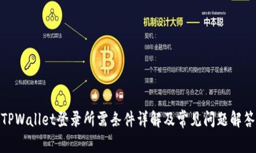 TPWallet登录所需条件详解及常见问题解答