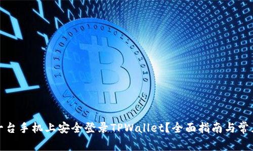 如何在另一台手机上安全登录TPWallet？全面指南与常见问题解答