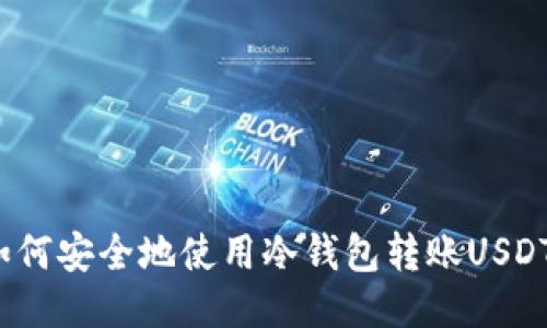 如何安全地使用冷钱包转账USDT?