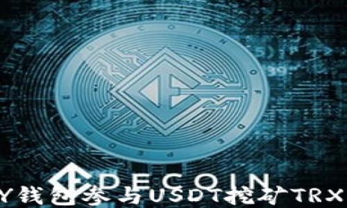 
如何通过HY钱包参与USDT挖矿TRX的详细指南