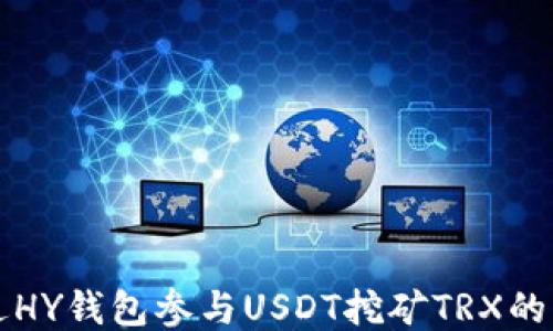 
如何通过HY钱包参与USDT挖矿TRX的详细指南