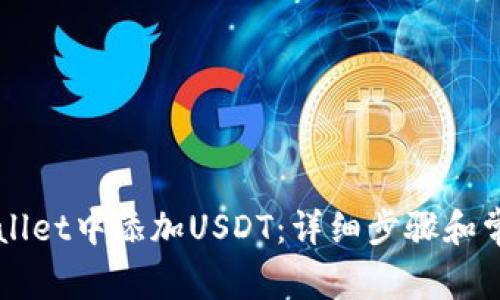如何在TPWallet中添加USDT：详细步骤和常见问题解析