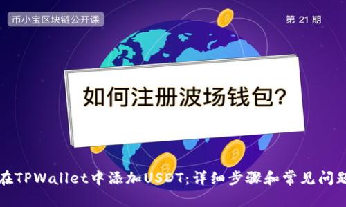 如何在TPWallet中添加USDT：详细步骤和常见问题解析
