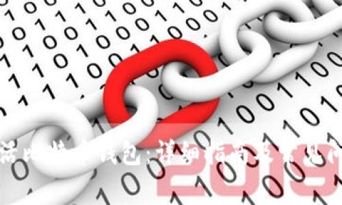 如何激活比特币钱包：详细指南及常见问题解答