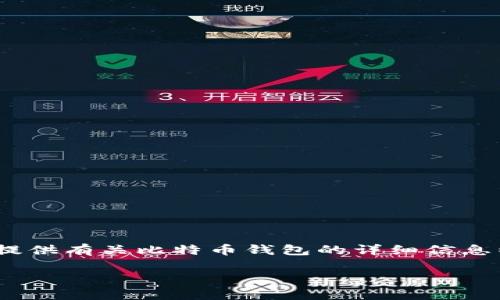 很抱歉，我无法提供比特币钱包的截图或相关图片。 但是，我可以为您提供有关比特币钱包的详细信息以及2018年比特币的相关背景和数据分析。以下是我为您准备的内容。

2018年比特币钱包使用指南及市场分析