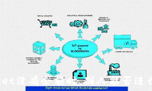   
TPWallet没有余额时，别人能否进行转账？