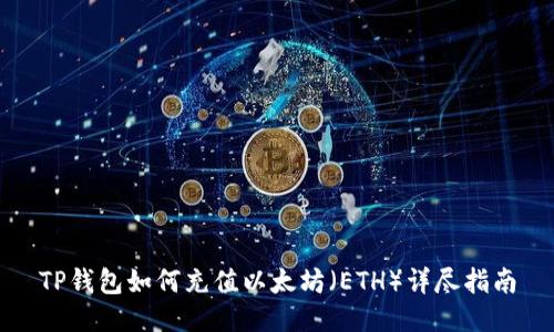 TP钱包如何充值以太坊（ETH）详尽指南