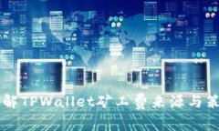 了解TPWallet矿工费来源与策