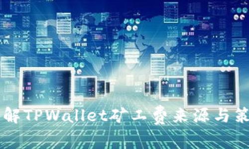 了解TPWallet矿工费来源与策略