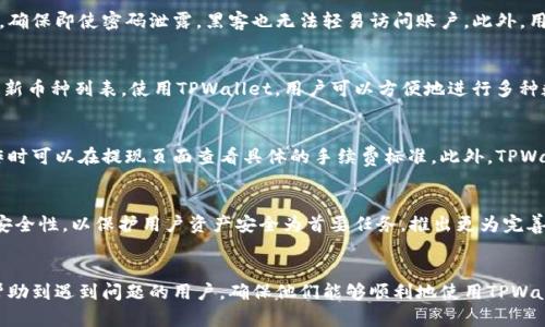如何解决TPWallet国内账户无法使用的问题？完整指南与解决方案

关键词：TPWallet, 国内账户, 解决方法, 数字货币, 钱包安全

TPWallet, 国内账户, 解决方法, 数字货币, 钱包安全/guanjianci

引言
随着数字货币的普及和发展，越来越多的人开始使用数字钱包来管理和交易他们的资产。在这其中，TPWallet作为一款广受欢迎的数字钱包，吸引了大量用户。然而，由于政策变化、技术问题或者用户自身操作等原因，部分用户可能会遇到“TPWallet国内账户无法使用”的情况。这不仅会影响用户的日常交易，还可能对他们的投资计划带来影响。本文将详细探讨这一问题，提供多个解决方案，并回答一些用户可能关心的问题。

TPWallet账户无法使用的常见原因
在探讨具体的解决方法之前，首先要了解TPWallet账户无法使用的常见原因。这些原因可能包括：
ul
    li政策监管变化：国家对于数字货币的管理法规变化，可能导致部分用户的账户被冻结或限制使用。/li
    li技术问题：系统更新、服务器故障、账户异常等技术性原因都可能导致账户无法正常使用。/li
    li用户操作失误：如忘记密码、账户被盗等原因，用户自行导致账户无法使用。/li
    li账户未验证：部分用户可能未完成账户的实名认证，导致无法正常交易。/li
/ul

解决TPWallet国内账户无法使用的方法
针对上述原因，用户可以采取以下措施来尽量解决TPWallet国内账户无法使用的问题：

h41. 查看官方公告/h4
当账户无法正常使用时，用户首先应该查看TPWallet的官方网站和相关社交媒体，了解是否有政策变动或系统维护通知。通常，TPWallet会在这些平台上发布最新的信息，告知用户当前的服务状况。

h42. 联系客服/h4
如果用户仍然无法确定账户问题所在，可以直接联系客服。TPWallet通常会提供在线客服、电话客服和邮件联系等多种方式。通过客服，用户可以详细描述自己的问题，获取专业的指导和支持。

h43. 检查账户状态/h4
用户可以登录TPWallet，检查自己的账户状态，查看是否存在任何异常提示，如账户被锁定、未完成实名认证等信息。如果由于认证问题导致无法使用，用户需按照提示进行身份验证。

h44. 修改密码/h4
如用户因忘记密码而无法访问账户，可以通过密码重置功能进行重设。通常，TPWallet会通过绑定的邮箱或手机发送重置链接，用户只需根据步骤进行操作即可。

h45. 安全防护措施/h4
为了保护账户的安全，用户在日常使用中，需定期修改密码，启用双重认证等安全设置，避免因账户被盗而无法使用的问题。同时，用户也应警惕钓鱼网站，确保只通过官方渠道进入TPWallet。

可能相关的问题
在解决 TPWallet 国内账户无法使用的问题的过程中，用户可能会面临以下 5 个相关问题：

问题1：TPWallet账户被冻结，如何解冻？
如果用户发现自己的TPWallet账户被冻结，通常是因为账户存在异常交易或者用户未遵循平台的相关规定。首先，建议用户查看账户情况及相关通知，了解冻结原因。随后，用户需撰写一份详细的申诉说明，向TPWallet客服提交，说明自己的交易情况和解除冻结请求。客服会进行审核，通常需要1-3个工作日的时间。在此期间，用户不可进行新的交易，以免影响审核结果。

问题2：如何确保TPWallet账户的安全？
安全性是用户使用数字钱包过程中最关心的问题之一。TPWallet账户的安全可通过多种方式进行强化，首先用户需要保持密码的复杂性，定期更改密码以防止未授权登录。同时，建议用户开启双重认证功能，确保即使密码泄露，黑客也无法轻易访问账户。此外，用户在使用TPWallet时，务必避免在公共网络下登录，尽量使用私人网络，因为公共网络存在被窃取信息的风险。最后，定期检查账户的交易记录，如果发现异常交易，需立即联系TPWallet客服进行处理。

问题3：TPWallet的支持币种有哪些？
TPWallet支持多种数字货币交易，包括但不限于比特币（BTC）、以太坊（ETH）、瑞波币（XRP）等主流币种。同时，随着平台的发展，TPWallet还在不断添加新的币种，用户可以在TPWallet官方网站查询支持的最新币种列表。使用TPWallet，用户可以方便地进行多种数字货币的存储和交易，享受跨币种的便捷服务。在选择投资币种时，用户需综合考虑市场走势、风险等因素，做出明智选择。

问题4：TPWallet的手续费结构是怎样的？
TPWallet的手续费结构通常由交易手续费和提现手续费组成。交易手续费会根据用户的交易量和市场条件来浮动，一般来说，交易越活跃，手续费会相对较低。提现手续费通常是固定的，用户在进行提现操作时可以在提现页面查看具体的手续费标准。此外，TPWallet偶尔会推出一些促销活动，用户在特定档期内可以享受免费的交易服务。建议用户经常关注TPWallet的官方网站和社交媒体，以获取最新的活动和手续费信息。

问题5：TPWallet的未来发展方向是什么？
随着数字货币市场的不断变化和用户需求的演进，TPWallet未来的发展方向主要集中在以下几个方面。首先，TPWallet将继续扩大支持的币种种类，以满足用户多样化的投资需求。其次，TPWallet也会加强安全性，以保护用户资产安全为首要任务，推出更为完善的安全机制。同时，TPWallet计划增加更多的功能，如借贷功能、理财产品等，以为用户提供更多的收入机会。此外，TPWallet还希望能够与更多的企业合作，推动数字货币的普及和应用，提高用户的使用体验。

结论
TPWallet作为一款备受欢迎的数字钱包，提供了多种功能供用户进行数字货币管理。然而，用户在使用的过程中可能会面临一些问题，尤其是在账户无法使用的情况下。通过以上提供的方法和解答，希望能帮助到遇到问题的用户，确保他们能够顺利地使用TPWallet继续进行数字货币的交易和管理。同时，用户在使用TPWallet的过程中，提高安全防范意识，维护自身账户的安全，才能更好地享受数字货币带来的便利和收益。