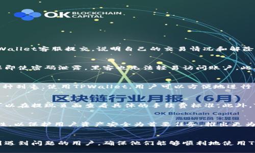 如何解决TPWallet国内账户无法使用的问题？完整指南与解决方案

关键词：TPWallet, 国内账户, 解决方法, 数字货币, 钱包安全

TPWallet, 国内账户, 解决方法, 数字货币, 钱包安全/guanjianci

引言
随着数字货币的普及和发展，越来越多的人开始使用数字钱包来管理和交易他们的资产。在这其中，TPWallet作为一款广受欢迎的数字钱包，吸引了大量用户。然而，由于政策变化、技术问题或者用户自身操作等原因，部分用户可能会遇到“TPWallet国内账户无法使用”的情况。这不仅会影响用户的日常交易，还可能对他们的投资计划带来影响。本文将详细探讨这一问题，提供多个解决方案，并回答一些用户可能关心的问题。

TPWallet账户无法使用的常见原因
在探讨具体的解决方法之前，首先要了解TPWallet账户无法使用的常见原因。这些原因可能包括：
ul
    li政策监管变化：国家对于数字货币的管理法规变化，可能导致部分用户的账户被冻结或限制使用。/li
    li技术问题：系统更新、服务器故障、账户异常等技术性原因都可能导致账户无法正常使用。/li
    li用户操作失误：如忘记密码、账户被盗等原因，用户自行导致账户无法使用。/li
    li账户未验证：部分用户可能未完成账户的实名认证，导致无法正常交易。/li
/ul

解决TPWallet国内账户无法使用的方法
针对上述原因，用户可以采取以下措施来尽量解决TPWallet国内账户无法使用的问题：

h41. 查看官方公告/h4
当账户无法正常使用时，用户首先应该查看TPWallet的官方网站和相关社交媒体，了解是否有政策变动或系统维护通知。通常，TPWallet会在这些平台上发布最新的信息，告知用户当前的服务状况。

h42. 联系客服/h4
如果用户仍然无法确定账户问题所在，可以直接联系客服。TPWallet通常会提供在线客服、电话客服和邮件联系等多种方式。通过客服，用户可以详细描述自己的问题，获取专业的指导和支持。

h43. 检查账户状态/h4
用户可以登录TPWallet，检查自己的账户状态，查看是否存在任何异常提示，如账户被锁定、未完成实名认证等信息。如果由于认证问题导致无法使用，用户需按照提示进行身份验证。

h44. 修改密码/h4
如用户因忘记密码而无法访问账户，可以通过密码重置功能进行重设。通常，TPWallet会通过绑定的邮箱或手机发送重置链接，用户只需根据步骤进行操作即可。

h45. 安全防护措施/h4
为了保护账户的安全，用户在日常使用中，需定期修改密码，启用双重认证等安全设置，避免因账户被盗而无法使用的问题。同时，用户也应警惕钓鱼网站，确保只通过官方渠道进入TPWallet。

可能相关的问题
在解决 TPWallet 国内账户无法使用的问题的过程中，用户可能会面临以下 5 个相关问题：

问题1：TPWallet账户被冻结，如何解冻？
如果用户发现自己的TPWallet账户被冻结，通常是因为账户存在异常交易或者用户未遵循平台的相关规定。首先，建议用户查看账户情况及相关通知，了解冻结原因。随后，用户需撰写一份详细的申诉说明，向TPWallet客服提交，说明自己的交易情况和解除冻结请求。客服会进行审核，通常需要1-3个工作日的时间。在此期间，用户不可进行新的交易，以免影响审核结果。

问题2：如何确保TPWallet账户的安全？
安全性是用户使用数字钱包过程中最关心的问题之一。TPWallet账户的安全可通过多种方式进行强化，首先用户需要保持密码的复杂性，定期更改密码以防止未授权登录。同时，建议用户开启双重认证功能，确保即使密码泄露，黑客也无法轻易访问账户。此外，用户在使用TPWallet时，务必避免在公共网络下登录，尽量使用私人网络，因为公共网络存在被窃取信息的风险。最后，定期检查账户的交易记录，如果发现异常交易，需立即联系TPWallet客服进行处理。

问题3：TPWallet的支持币种有哪些？
TPWallet支持多种数字货币交易，包括但不限于比特币（BTC）、以太坊（ETH）、瑞波币（XRP）等主流币种。同时，随着平台的发展，TPWallet还在不断添加新的币种，用户可以在TPWallet官方网站查询支持的最新币种列表。使用TPWallet，用户可以方便地进行多种数字货币的存储和交易，享受跨币种的便捷服务。在选择投资币种时，用户需综合考虑市场走势、风险等因素，做出明智选择。

问题4：TPWallet的手续费结构是怎样的？
TPWallet的手续费结构通常由交易手续费和提现手续费组成。交易手续费会根据用户的交易量和市场条件来浮动，一般来说，交易越活跃，手续费会相对较低。提现手续费通常是固定的，用户在进行提现操作时可以在提现页面查看具体的手续费标准。此外，TPWallet偶尔会推出一些促销活动，用户在特定档期内可以享受免费的交易服务。建议用户经常关注TPWallet的官方网站和社交媒体，以获取最新的活动和手续费信息。

问题5：TPWallet的未来发展方向是什么？
随着数字货币市场的不断变化和用户需求的演进，TPWallet未来的发展方向主要集中在以下几个方面。首先，TPWallet将继续扩大支持的币种种类，以满足用户多样化的投资需求。其次，TPWallet也会加强安全性，以保护用户资产安全为首要任务，推出更为完善的安全机制。同时，TPWallet计划增加更多的功能，如借贷功能、理财产品等，以为用户提供更多的收入机会。此外，TPWallet还希望能够与更多的企业合作，推动数字货币的普及和应用，提高用户的使用体验。

结论
TPWallet作为一款备受欢迎的数字钱包，提供了多种功能供用户进行数字货币管理。然而，用户在使用的过程中可能会面临一些问题，尤其是在账户无法使用的情况下。通过以上提供的方法和解答，希望能帮助到遇到问题的用户，确保他们能够顺利地使用TPWallet继续进行数字货币的交易和管理。同时，用户在使用TPWallet的过程中，提高安全防范意识，维护自身账户的安全，才能更好地享受数字货币带来的便利和收益。