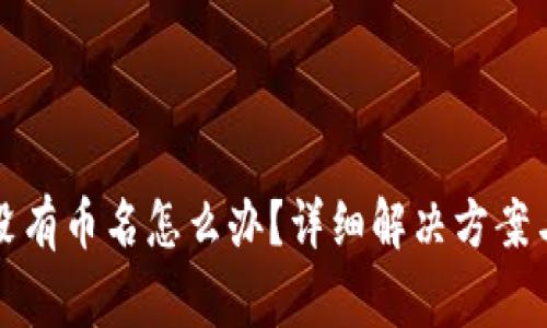 tpwallet收款没有币名怎么办？详细解决方案与常见问题解答