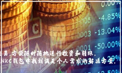   以太坊钱包HKC：如何选择和使用最安全的数字资产管理工具 / 

 guanjianci 以太坊钱包, HKC, 数字资产管理, 区块链, 加密货币 /guanjianci 

一、什么是以太坊钱包HKC？
以太坊钱包HKC是一款专为以太坊及其ERC-20代币设计的数字资产管理工具，旨在为用户提供安全、便捷的加密货币存储和交易体验。以太坊是全球第二大区块链平台，支持智能合约和去中心化应用（DApp），HKC钱包旨在满足用户对安全性和易用性的需求，通过私钥控制资产，让用户能够自主管理自己的数字财富。

二、为何选择以太坊钱包HKC？
选择合适的以太坊钱包对于保护用户的数字资产至关重要。HKC钱包的优势体现在以下几个方面：
首先，HKC钱包提供多层安全保障，包括私钥加密存储、双重身份验证和多重签名功能，确保用户资产不被非法获取。
其次，HKC钱包支持众多ERC-20代币，用户可以在一个平台上管理多种数字资产，方便进行交易和资产配置。
最后，HKC钱包用户界面友好，无论是新手用户还是资深投资者，都可以快速上手，进行方便快捷的转账和交易。

三、如何创建以太坊钱包HKC？
创建以太坊钱包HKC的步骤相对简单，用户只需按照以下步骤操作即可：
ol
li访问HKC钱包官网，下载并安装钱包应用，支持多种操作系统，包括Windows、Mac和移动端。/li
li打开应用，点击“创建新钱包”按钮，系统会提示您设置一个强密码，以保护您的钱包安全。/li
li创建后，系统会生成私钥，务必妥善保存此信息，私钥是您数字资产的唯一钥匙，丢失或泄露可能导致资产被盗。/li
li根据提示完成钱包的备份，确保在需要的时候可以恢复访问。/li
/ol

四、以太坊钱包HKC的使用方法
使用以太坊钱包HKC进行数字资产管理相对简便，用户可根据以下步骤进行日常操作：
ol
li资产充值：用户可以使用以太坊和ERC-20代币的充值地址，将资产转入HKC钱包。在钱包界面查找“接收”功能，生成地址并将其复制。/li
li资产转账：用户在钱包中选择“转账”功能，输入接收方地址和金额，确认信息无误后，输入密码提交交易。/li
li查看交易记录：用户可以在钱包内查阅历史交易记录，确保资产流动透明可追踪。/li
li资产管理：用户可以随时通过HKC钱包管理多种数字资产，随意进行交易，确保资产的灵活调配。/li
/ol

五、以太坊钱包HKC的安全性
安全性是用户选择数字钱包时关注的首要因素。HKC钱包注重安全设计，包含以下几种方式：
ul
li私钥管理：在HKC钱包中，私钥仅存储在本地，用户享有完全的控制权，防止了集中存储带来的安全隐患。/li
li身份验证：提供双重认证功能，用户在登陆和交易时需经过额外的身份验证，增加安全层级。/li
li多重签名：对于大额交易，HKC钱包提供多重签名功能，确保在多方共同同意的情况下才能完成交易。/li
/ul

六、常见问题解答
1. HKC钱包支持哪些操作系统？
HKC钱包兼容多种操作系统，包括Windows、Mac OS和移动设备（Android、iOS）。用户可以根据自己的设备选择适合的版本下载使用。同时，HKC钱包也提供网页版，使得用户能够直接在浏览器中管理自己的资产。

2. 如何保证HKC钱包的安全？
为了确保HKC钱包的安全性，用户需遵循以下几点建议：
ul
li创建强密码：使用复杂的字符组合，并定期更换密码，避免使用生日或常见词汇等容易猜测的密码。/li
li保护私钥：务必妥善保存和备份私钥，建议不在网络环境中记录私钥，避免被恶意软件窃取。/li
li开启双重验证功能：确保在每次登录或重要交易时使用双重身份验证，增加账户安全性。/li
/ul

3. 有哪些常见的以太坊钱包选择？
除了HKC钱包，市场上还有多种以太坊钱包选择，包括：
ul
li硬件钱包：如Ledger和Trezor，以物理设备的形式存储加密货币，安全性极高，但需考虑设备丢失或损坏所带来的风险。/li
li软件钱包：如MetaMask，便于实时交易和使用DApp，但在安全上需谨慎对待，建议用户提高警惕，以避免钓鱼网站攻击。/li
li纸钱包：通过将私钥和公钥打印在纸上进行存储，安全性高于软件，但需妥善保管纸质文件。/li
/ul

4. 如何恢复以太坊钱包HKC？
恢复HKC钱包的步骤如下：
ol
li下载并安装HKC钱包应用。/li
li在欢迎界面选择“恢复钱包”选项。/li
li按照系统提示输入您之前备份的助记词或私钥，系统将自动恢复您的钱包及资产。/li
/ol
注意，务必确保在使用安全的环境中输入助记词或私钥，并避免泄露。

5. 以太坊钱包HKC支持哪些数字资产？
HKC钱包除了支持以太坊（ETH）外，还支持各种ERC-20代币，如USDT、LINK、BAT等。用户可以通过HKC钱包进行多种数字资产的管理和交易，方便随时随地进行投资和转账。
总体来说，HKC钱包以其高安全性、便捷性以及良好的用户体验，成为许多以太坊用户的首选。无论是新手还是经验丰富的投资者，都能在HKC钱包中找到满足个人需求的解决方案。