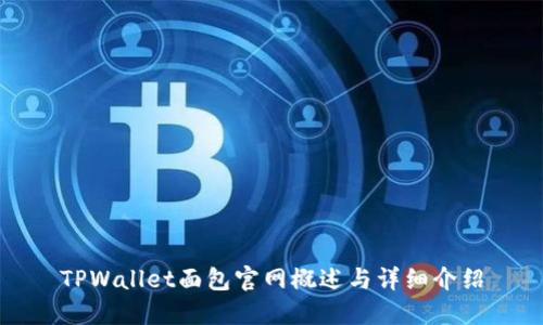 TPWallet面包官网概述与详细介绍