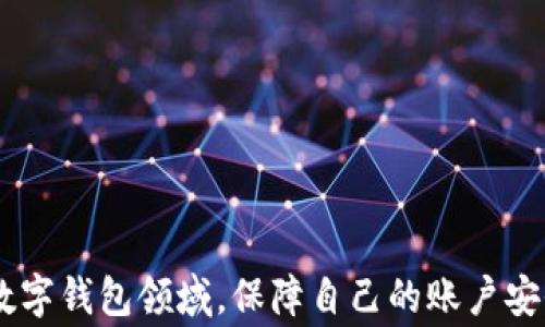 
tiaotiTPWallet被拉黑了怎么办？解决方案与常见问题解析/tiaoti

关键词
TPWallet, 拉黑, 解决方案, 常见问题, 数字钱包/guanjianci

详细介绍

随着数字货币和区块链技术的持续发展，数字钱包的使用变得愈加普及。TPWallet作为一个相对较新兴的数字钱包平台，为用户提供了便捷的资产管理方式。然而，随着用户的增加，TPWallet也难免遭遇一些问题，尤其是账户被拉黑的情形。本文将详细探讨TPWallet被拉黑的可能原因、解决方案，并解答用户可能存在的一些疑问。

TPWallet被拉黑的原因
首先理解TPWallet为什么会被拉黑是解决问题的第一步。账户被拉黑通常发生在以下几种情况下：

1. **违反服务条款**：任何平台都有自己的使用条款和条件，如果用户在使用TPWallet时侵犯了这些条款，账户可能会被拉黑。例如，交易虚假信息、洗钱、利用平台进行欺诈等。

2. **多次失败的身份验证**：TPWallet会定期对账户进行身份验证。如果用户提供的信息不准确或者无法通过验证，账户有可能会被暂时拉黑以保护用户的资产安全。

3. **异常交易行为**：如果TPWallet检测到用户的交易模式异常，比如大额且频繁的交易，系统可能会认为这是可疑行为并拉黑账户进行进一步调查。

4. **用户举报**：如果其他用户举报某个账户存在问题，TPWallet可能会立即拉黑相关账户以保护平台的安全。

5. **系统错误或技术问题**：偶尔也可能因为系统错误或技术故障导致账户被误拉黑。这种情况下，用户通常需要联系客服进行解封。

如何解决TPWallet被拉黑问题
当用户的TPWallet账户被拉黑后，可以采取以下几种方式进行解决：

1. **联系客户支持**：这是最重要的一步。用户应立即通过TPWallet的官方渠道联系客户支持，详细说明自己的情况并提供必要的身份验证信息。客服通常会指导用户进行下一步。

2. **检查邮件通知**：TPWallet会通过邮件向用户发送账户拉黑的通知，通常会附带具体的原因和解锁的步骤。用户需仔细阅读这些邮件，并按照指示进行操作。

3. **提供所需的证据和信息**：如果账户被拉黑是由于身份验证失败，用户需要准备好证明身份的相关文件，如身份证明、地址证明等，按照客服的要求提交。

4. **等待审查过程**：如果账户因可疑交易而被拉黑，用户需要耐心等待TPWallet的审查过程。这个过程可能需要数天到数周不等，耐心往往是解决问题的关键。

5. **修改行为以防再次发生**：在账户恢复后，用户需注意遵循TPWallet的使用条款及相关规定，避免再次因不当行为导致账户再次被拉黑。

TPWallet的账户安全措施
TPWallet作为一个负责任的数字钱包平台，在账户安全方面设立了多层措施。了解这些措施可以帮助用户更好地保护自己的账户。

1. **双重身份验证（2FA）**：TPWallet鼓励用户启用双重身份验证，在登录和进行重大操作时需要额外的身份验证，从而为账户增加一层安全防护。

2. **实时监测交易**：TPWallet利用先进的技术监测交易情况，实时检测可疑活动。一旦发现异常，系统会自动采取措施保护用户资产。

3. **用户安全教育**：TPWallet定期发布安全提示和教育材料，帮助用户识别诈骗和网络攻击的风险，提高用户自我保护的能力。

4. **加密技术**：TPWallet采用了行业标准的加密技术来保障用户数据和交易的安全性，确保用户的数字资产不被非法访问。

5. **及时更新安全系统**：随着网络安全风险的变化，TPWallet持续更新其安全策略和技术，以保障账户安全。

如何防止TPWallet被拉黑
为了避免TPWallet账户被拉黑，用户在日常操作中需多加注意，以下是几条实用建议：

1. **遵循使用条款**：用户在使用TPWallet前，应仔细阅读并遵守其服务条款和政策，确保每一步操作都在合规范围内。

2. **保持信息准确**：确保你所提供的个人信息和身份验证信息真实且最新，以避免因信息不匹配而导致账户问题。

3. **避免可疑交易**：注意交易频率和金额，避免进行频繁的小额或大额交易，以降低被认为可疑行为的风险。

4. **及时更新安全设置**：如有新的安全要求或功能更新，要及时调整账户安全设置，以保护账户不受威胁。

5. **定期检查账户状态**：用户应定期登录TPWallet了解账户状态，及时发现和处理潜在的问题。

常见问题解答

1. TPWallet被拉黑后必须多长时间才能解封？
TPWallet账户被拉黑后，解封的时间因拉黑的原因而异。一般而言，若是身份验证失败导致的，用户在提交所需信息后，TPWallet会在48小时内进行处理；若是因可疑交易行为，审查可能需要更长的时间，通常在数天到几周之间。在此期间，用户应积极与TPWallet的客服保持联系，了解处理进度。

2. 怎么才能知道我的TPWallet被拉黑了？
如果用户的TPWallet账户被拉黑，通常会收到邮箱通知，告知被拉黑的原因与整改步骤。同时，用户在登录时也可能会看到账户异常的提示，比如无法进行转账或提款等操作。如果没有收到通知却发现无法操作，可以通过客服确认账户状态。

3. 使用TPWallet时有哪些安全注意事项？
为了保障数字资产的安全，用户在使用TPWallet时应注意以下几点：br
1. 启用双重身份验证，增加账户安全性。br
2. 不要随意分享账户信息和密码。br
3. 了解常见的网络钓鱼手段，谨防上当受骗。br
4. 定期更改密码并使用复杂的密码组合。br
5. 及时更新手机和钱包应用，以保证使用的都是最新版本，降低安全风险。

4. 如果我觉得TPWallet拉黑我不合理，该怎么办？
如果用户认为TPWallet的拉黑决定不合理，首先应保持冷静，通过客服渠道反映问题。用户需准备好相关证据和信息，阐述自己的观点和理由。TPWallet客服将在核实后进行处理，用户有权要求对账户状态做出合理的解释和处理。

5. TPWallet如何保护我的个人信息安全？
TPWallet采取了一系列措施来保护用户的个人信息安全，包括：br
1. 加密传输：所有用户信息和交易数据通过HTTPS协议加密传输，保障信息在网络中的安全。br
2. 严格的访问控制：只有授权的员工和系统才能访问用户的个人数据，避免内部泄露。br
3. 定期安全审计：TPWallet进行定期的安全审计和漏洞检测，以及时发现并修复潜在的安全隐患。br
4. 用户自主控制：用户在控制个人信息方面拥有主动权，可以随时查看和修改自己的个人资料。

综上所述，TPWallet的用户在使用过程中可能会遇到账户被拉黑的情况，重要的是要及时识别原因并采取相应的措施进行解决。在这个快速发展的数字钱包领域，保障自己的账户安全始终是每一位用户的首要任务。希望本文对TPWallet用户在遇到问题时提供了一些有用的指导。