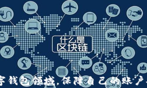 
tiaotiTPWallet被拉黑了怎么办？解决方案与常见问题解析/tiaoti

关键词
TPWallet, 拉黑, 解决方案, 常见问题, 数字钱包/guanjianci

详细介绍

随着数字货币和区块链技术的持续发展，数字钱包的使用变得愈加普及。TPWallet作为一个相对较新兴的数字钱包平台，为用户提供了便捷的资产管理方式。然而，随着用户的增加，TPWallet也难免遭遇一些问题，尤其是账户被拉黑的情形。本文将详细探讨TPWallet被拉黑的可能原因、解决方案，并解答用户可能存在的一些疑问。

TPWallet被拉黑的原因
首先理解TPWallet为什么会被拉黑是解决问题的第一步。账户被拉黑通常发生在以下几种情况下：

1. **违反服务条款**：任何平台都有自己的使用条款和条件，如果用户在使用TPWallet时侵犯了这些条款，账户可能会被拉黑。例如，交易虚假信息、洗钱、利用平台进行欺诈等。

2. **多次失败的身份验证**：TPWallet会定期对账户进行身份验证。如果用户提供的信息不准确或者无法通过验证，账户有可能会被暂时拉黑以保护用户的资产安全。

3. **异常交易行为**：如果TPWallet检测到用户的交易模式异常，比如大额且频繁的交易，系统可能会认为这是可疑行为并拉黑账户进行进一步调查。

4. **用户举报**：如果其他用户举报某个账户存在问题，TPWallet可能会立即拉黑相关账户以保护平台的安全。

5. **系统错误或技术问题**：偶尔也可能因为系统错误或技术故障导致账户被误拉黑。这种情况下，用户通常需要联系客服进行解封。

如何解决TPWallet被拉黑问题
当用户的TPWallet账户被拉黑后，可以采取以下几种方式进行解决：

1. **联系客户支持**：这是最重要的一步。用户应立即通过TPWallet的官方渠道联系客户支持，详细说明自己的情况并提供必要的身份验证信息。客服通常会指导用户进行下一步。

2. **检查邮件通知**：TPWallet会通过邮件向用户发送账户拉黑的通知，通常会附带具体的原因和解锁的步骤。用户需仔细阅读这些邮件，并按照指示进行操作。

3. **提供所需的证据和信息**：如果账户被拉黑是由于身份验证失败，用户需要准备好证明身份的相关文件，如身份证明、地址证明等，按照客服的要求提交。

4. **等待审查过程**：如果账户因可疑交易而被拉黑，用户需要耐心等待TPWallet的审查过程。这个过程可能需要数天到数周不等，耐心往往是解决问题的关键。

5. **修改行为以防再次发生**：在账户恢复后，用户需注意遵循TPWallet的使用条款及相关规定，避免再次因不当行为导致账户再次被拉黑。

TPWallet的账户安全措施
TPWallet作为一个负责任的数字钱包平台，在账户安全方面设立了多层措施。了解这些措施可以帮助用户更好地保护自己的账户。

1. **双重身份验证（2FA）**：TPWallet鼓励用户启用双重身份验证，在登录和进行重大操作时需要额外的身份验证，从而为账户增加一层安全防护。

2. **实时监测交易**：TPWallet利用先进的技术监测交易情况，实时检测可疑活动。一旦发现异常，系统会自动采取措施保护用户资产。

3. **用户安全教育**：TPWallet定期发布安全提示和教育材料，帮助用户识别诈骗和网络攻击的风险，提高用户自我保护的能力。

4. **加密技术**：TPWallet采用了行业标准的加密技术来保障用户数据和交易的安全性，确保用户的数字资产不被非法访问。

5. **及时更新安全系统**：随着网络安全风险的变化，TPWallet持续更新其安全策略和技术，以保障账户安全。

如何防止TPWallet被拉黑
为了避免TPWallet账户被拉黑，用户在日常操作中需多加注意，以下是几条实用建议：

1. **遵循使用条款**：用户在使用TPWallet前，应仔细阅读并遵守其服务条款和政策，确保每一步操作都在合规范围内。

2. **保持信息准确**：确保你所提供的个人信息和身份验证信息真实且最新，以避免因信息不匹配而导致账户问题。

3. **避免可疑交易**：注意交易频率和金额，避免进行频繁的小额或大额交易，以降低被认为可疑行为的风险。

4. **及时更新安全设置**：如有新的安全要求或功能更新，要及时调整账户安全设置，以保护账户不受威胁。

5. **定期检查账户状态**：用户应定期登录TPWallet了解账户状态，及时发现和处理潜在的问题。

常见问题解答

1. TPWallet被拉黑后必须多长时间才能解封？
TPWallet账户被拉黑后，解封的时间因拉黑的原因而异。一般而言，若是身份验证失败导致的，用户在提交所需信息后，TPWallet会在48小时内进行处理；若是因可疑交易行为，审查可能需要更长的时间，通常在数天到几周之间。在此期间，用户应积极与TPWallet的客服保持联系，了解处理进度。

2. 怎么才能知道我的TPWallet被拉黑了？
如果用户的TPWallet账户被拉黑，通常会收到邮箱通知，告知被拉黑的原因与整改步骤。同时，用户在登录时也可能会看到账户异常的提示，比如无法进行转账或提款等操作。如果没有收到通知却发现无法操作，可以通过客服确认账户状态。

3. 使用TPWallet时有哪些安全注意事项？
为了保障数字资产的安全，用户在使用TPWallet时应注意以下几点：br
1. 启用双重身份验证，增加账户安全性。br
2. 不要随意分享账户信息和密码。br
3. 了解常见的网络钓鱼手段，谨防上当受骗。br
4. 定期更改密码并使用复杂的密码组合。br
5. 及时更新手机和钱包应用，以保证使用的都是最新版本，降低安全风险。

4. 如果我觉得TPWallet拉黑我不合理，该怎么办？
如果用户认为TPWallet的拉黑决定不合理，首先应保持冷静，通过客服渠道反映问题。用户需准备好相关证据和信息，阐述自己的观点和理由。TPWallet客服将在核实后进行处理，用户有权要求对账户状态做出合理的解释和处理。

5. TPWallet如何保护我的个人信息安全？
TPWallet采取了一系列措施来保护用户的个人信息安全，包括：br
1. 加密传输：所有用户信息和交易数据通过HTTPS协议加密传输，保障信息在网络中的安全。br
2. 严格的访问控制：只有授权的员工和系统才能访问用户的个人数据，避免内部泄露。br
3. 定期安全审计：TPWallet进行定期的安全审计和漏洞检测，以及时发现并修复潜在的安全隐患。br
4. 用户自主控制：用户在控制个人信息方面拥有主动权，可以随时查看和修改自己的个人资料。

综上所述，TPWallet的用户在使用过程中可能会遇到账户被拉黑的情况，重要的是要及时识别原因并采取相应的措施进行解决。在这个快速发展的数字钱包领域，保障自己的账户安全始终是每一位用户的首要任务。希望本文对TPWallet用户在遇到问题时提供了一些有用的指导。