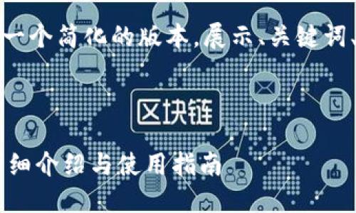 由于内容的长度限制，以下是一个简化的版本，展示、关键词、介绍和相关问题的结构示例。

及关键词示例：

2022最新版TPWallet官网详细介绍与使用指南