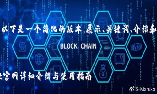 由于内容的长度限制，以下是一个简化的版本，展示、关键词、介绍和相关问题的结构示例。

及关键词示例：

2022最新版TPWallet官网详细介绍与使用指南