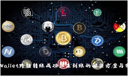 TPWallet跨链转账成功但未到账的解决方案与分析