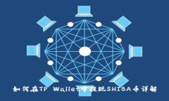 如何在TP Wallet中提现SHIB