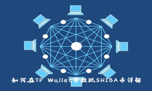如何在TP Wallet中提现SHIBA币详解
