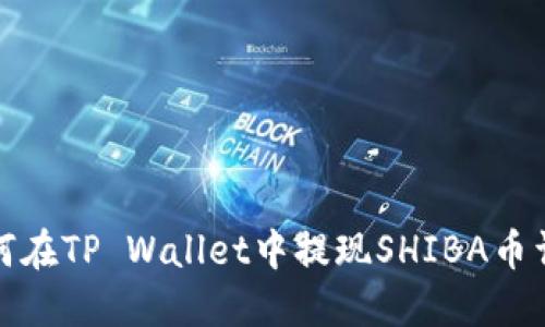 如何在TP Wallet中提现SHIBA币详解