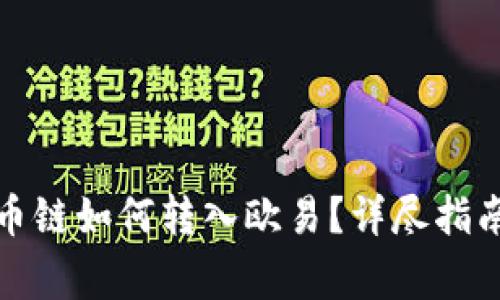 tpwallet货币链如何转入欧易？详尽指南与注意事项