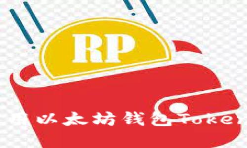 如何创建和使用以太坊钱包Token.im：全面指南