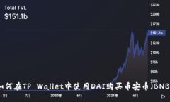 如何在TP Wallet中使用DAI购