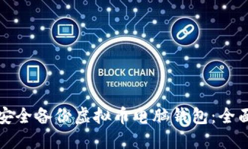 如何安全备份虚拟币电脑钱包：全面指南